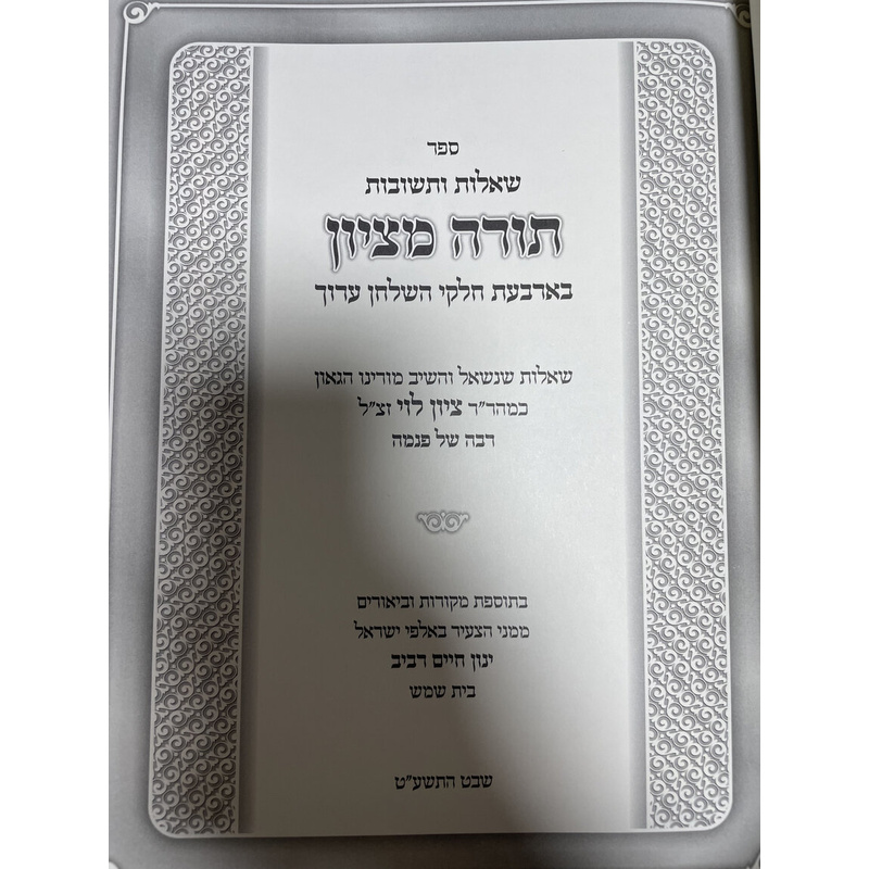 שו&quot;ת תורה מציון