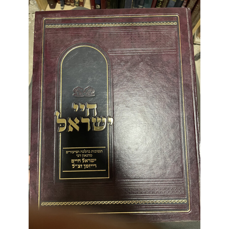 חיי ישראל