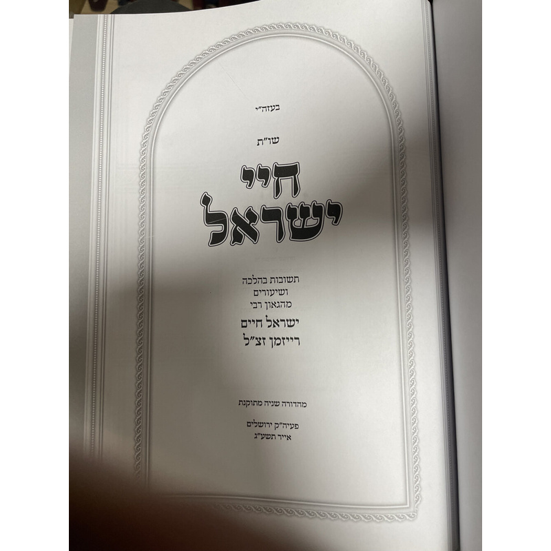 חיי ישראל