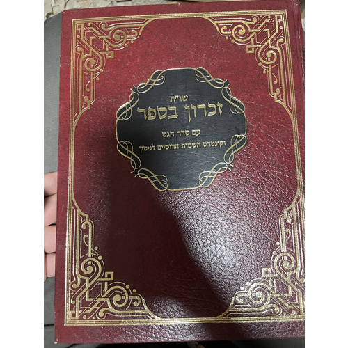 שו"ת זכרון בספר