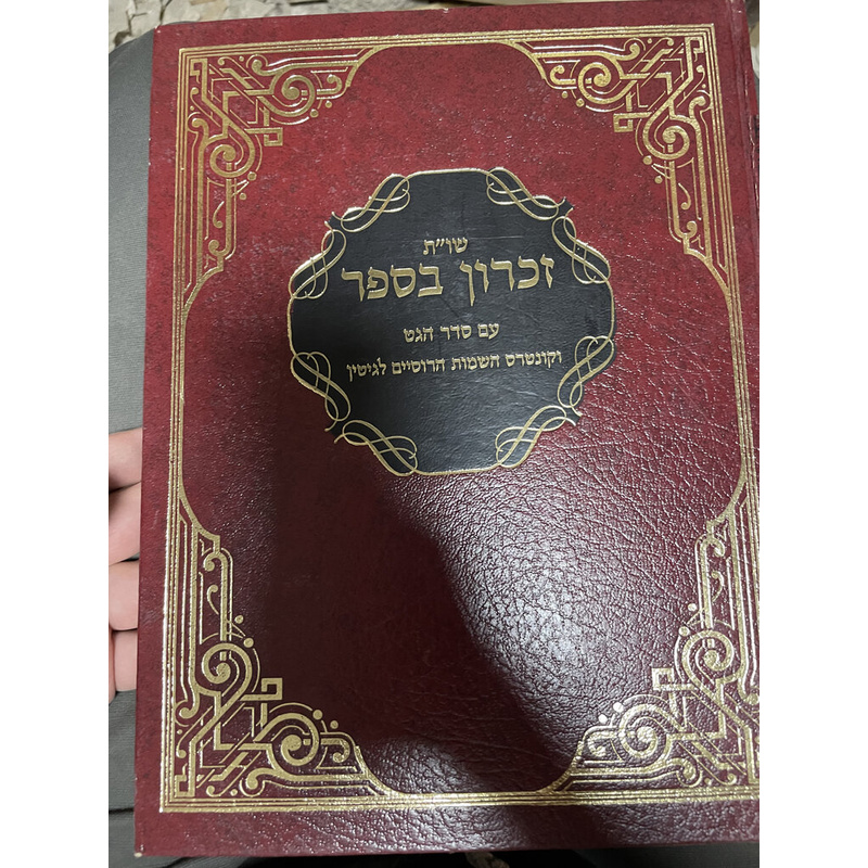 שו&quot;ת זכרון בספר