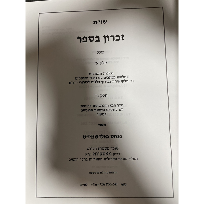 שו&quot;ת זכרון בספר