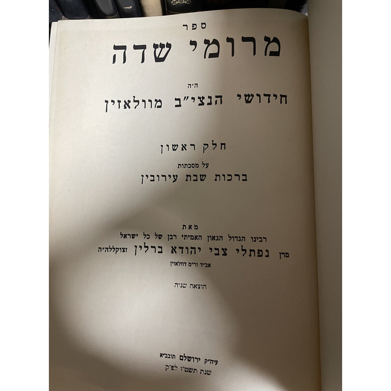 מרומי שדה - חידושי הנצי&quot;ב מוולאזין על הש&quot;ס - סט