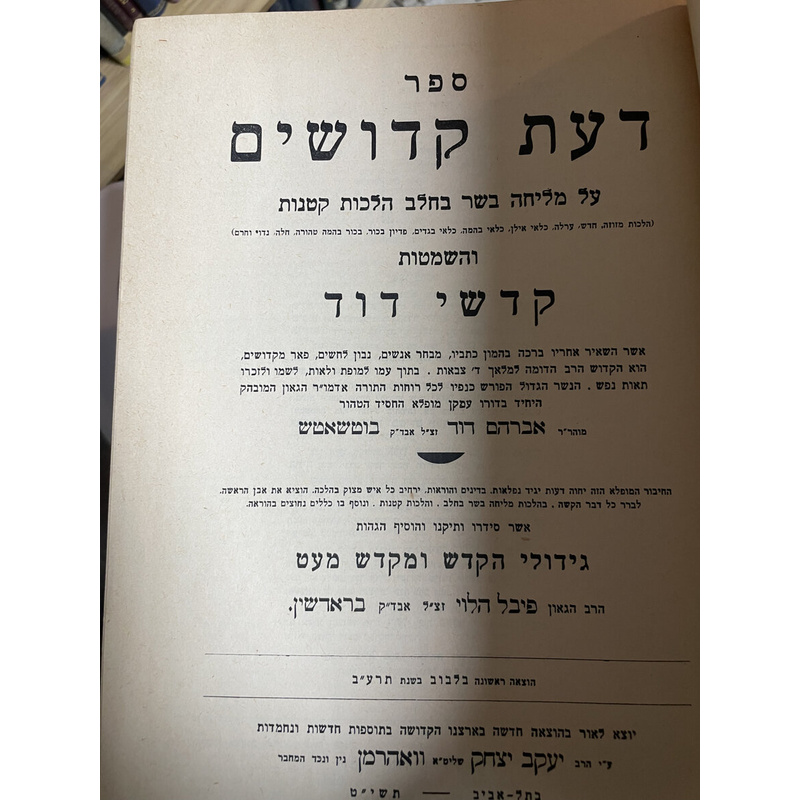 דעת קדושים על מליחה ובשר בחלב