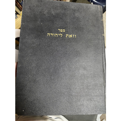 וזאת ליהודה