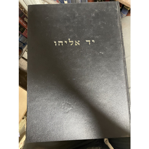 יד אליהו