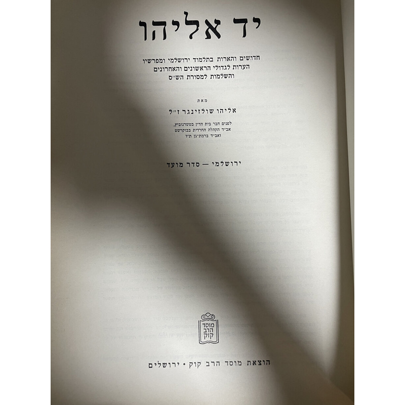 יד אליהו