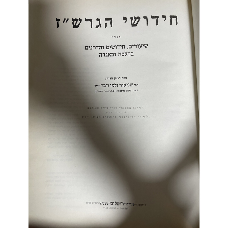 חידושי הגרש&quot;ז