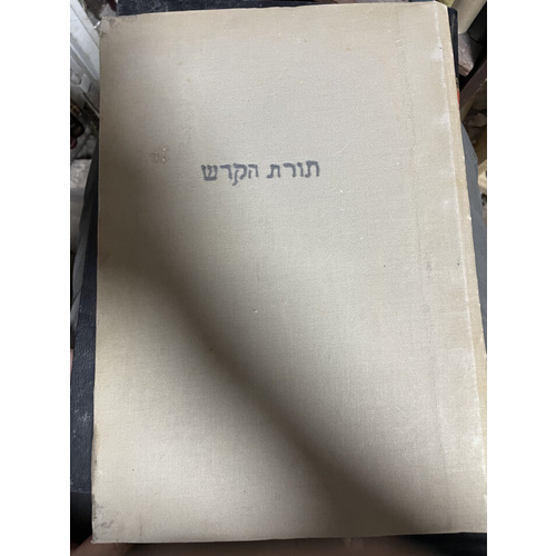תורת הקדש חלק א