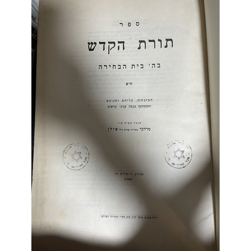 תורת הקדש חלק א