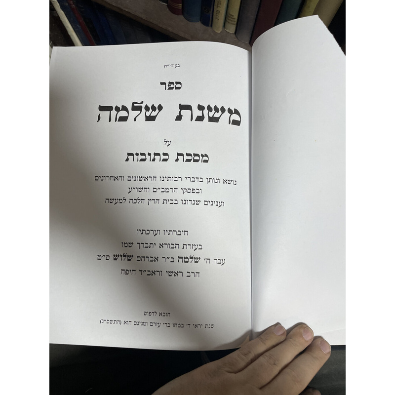 משנת שלמה גיטין וכתובות
