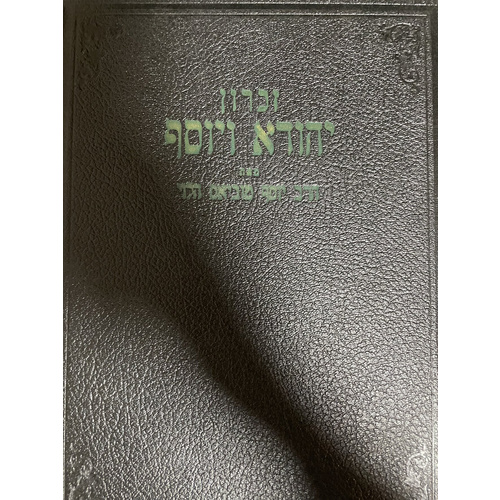 זכרון יהודא ויוסף