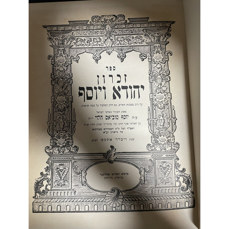 זכרון יהודא ויוסף