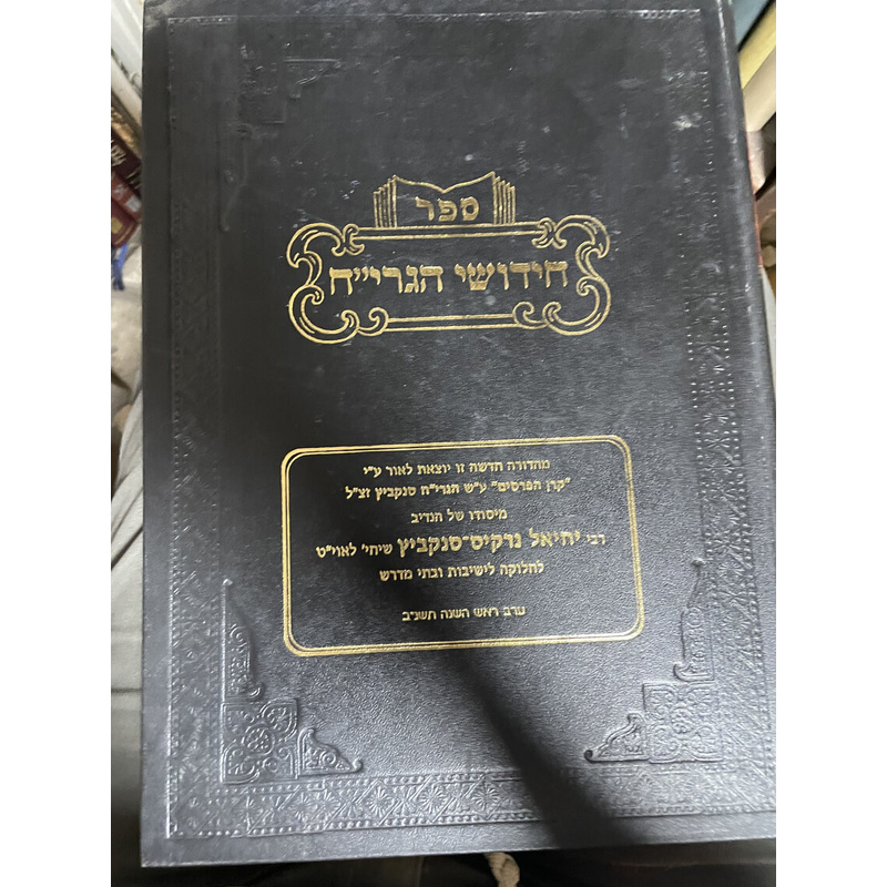 חידושי הגרי&quot;ח