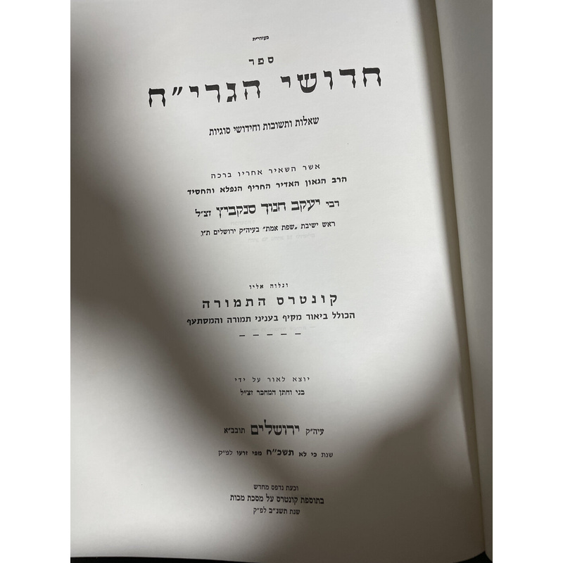 חידושי הגרי&quot;ח