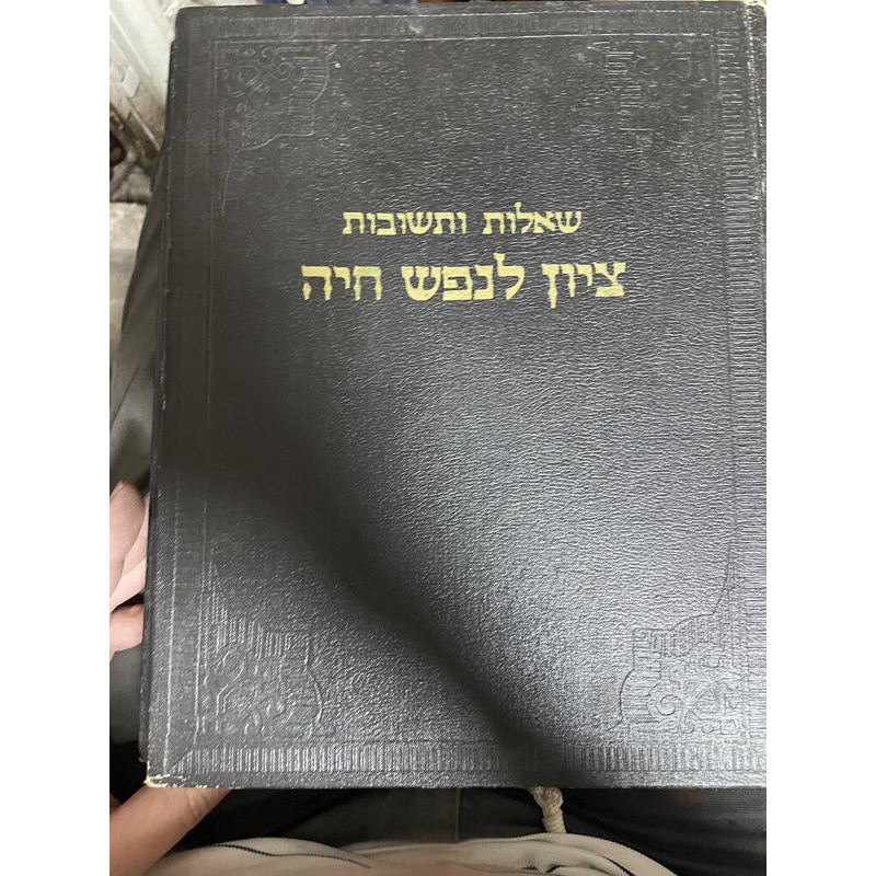שו"ת ציון לנפש חיה