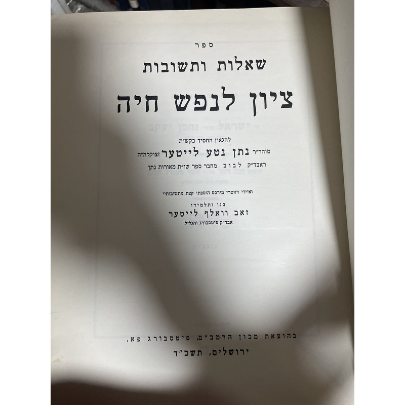 שו"ת ציון לנפש חיה