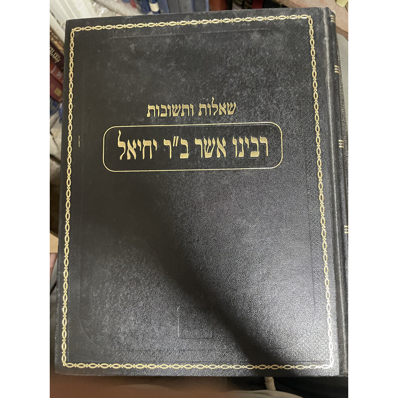 שו&quot;ת רבינו אשר ב&quot;ר יחיאל הרא&quot;ש