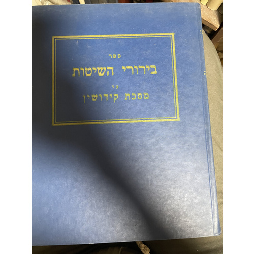 בירורי השיטות על מסכת קידושין