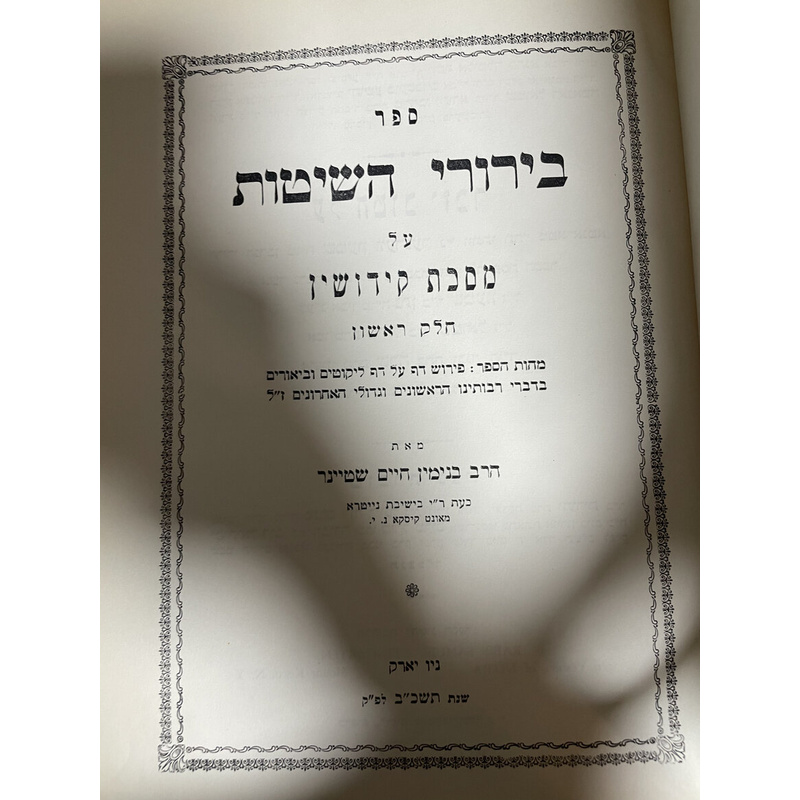 בירורי השיטות על מסכת קידושין