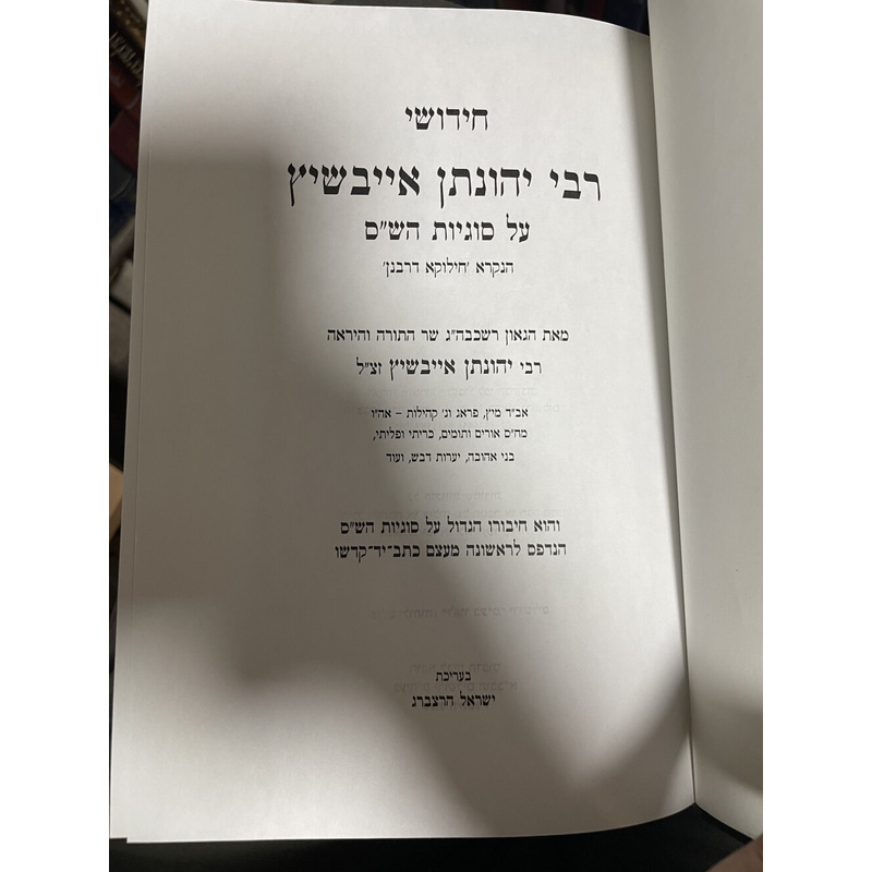 חידושי רבי יהונתן אייבשיץ על סוגיות הש&quot;ס