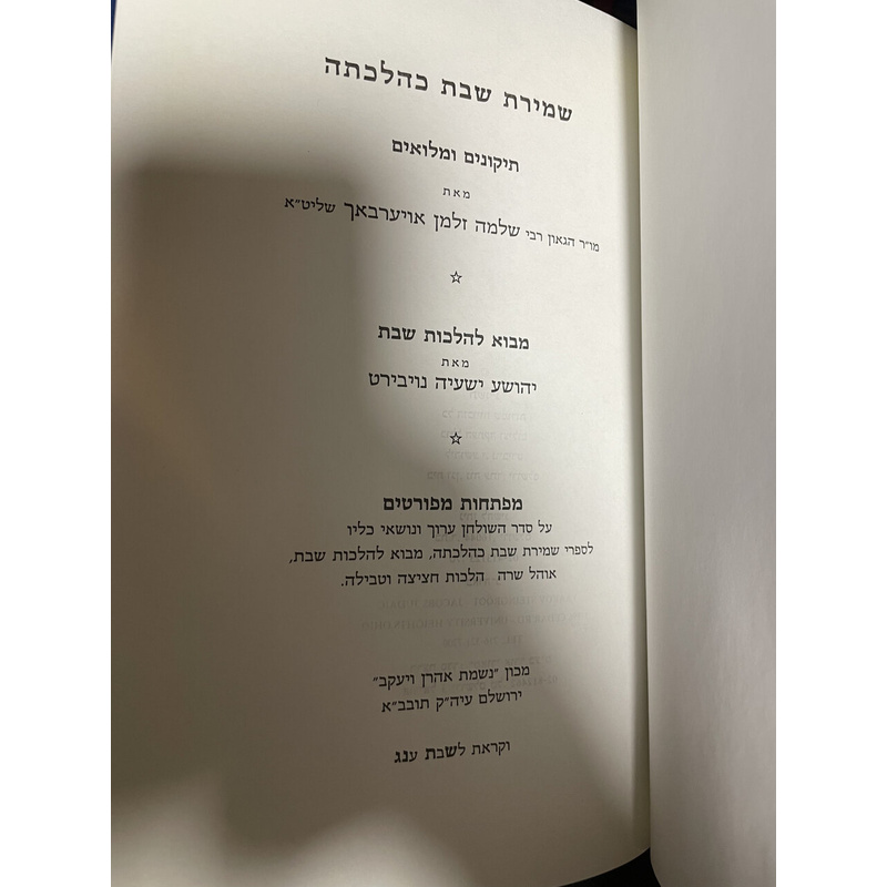 שמירת שבת כהלכתה - סט