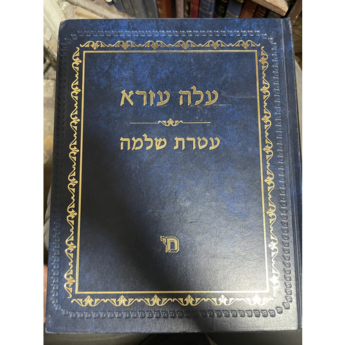 עלה עזרא