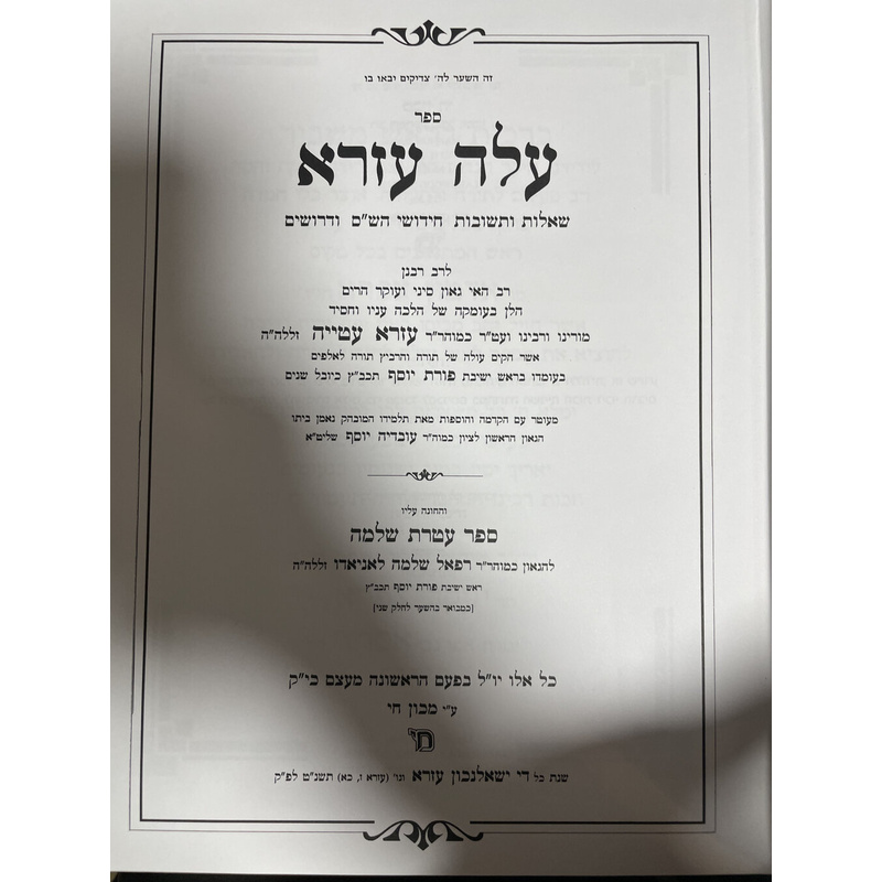עלה עזרא
