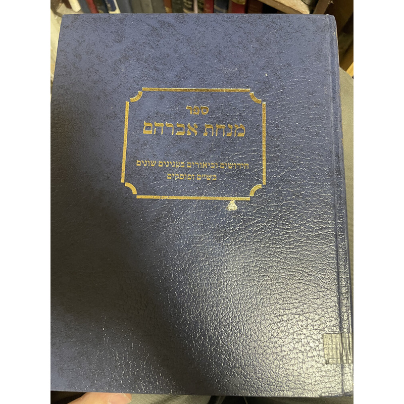 מנחת אברהם