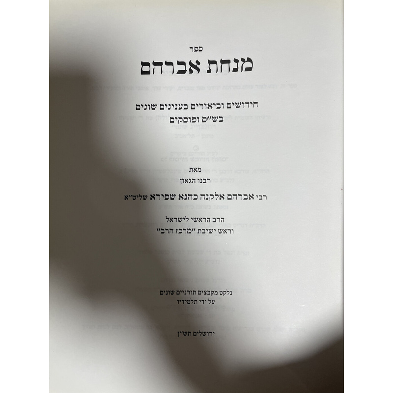 מנחת אברהם
