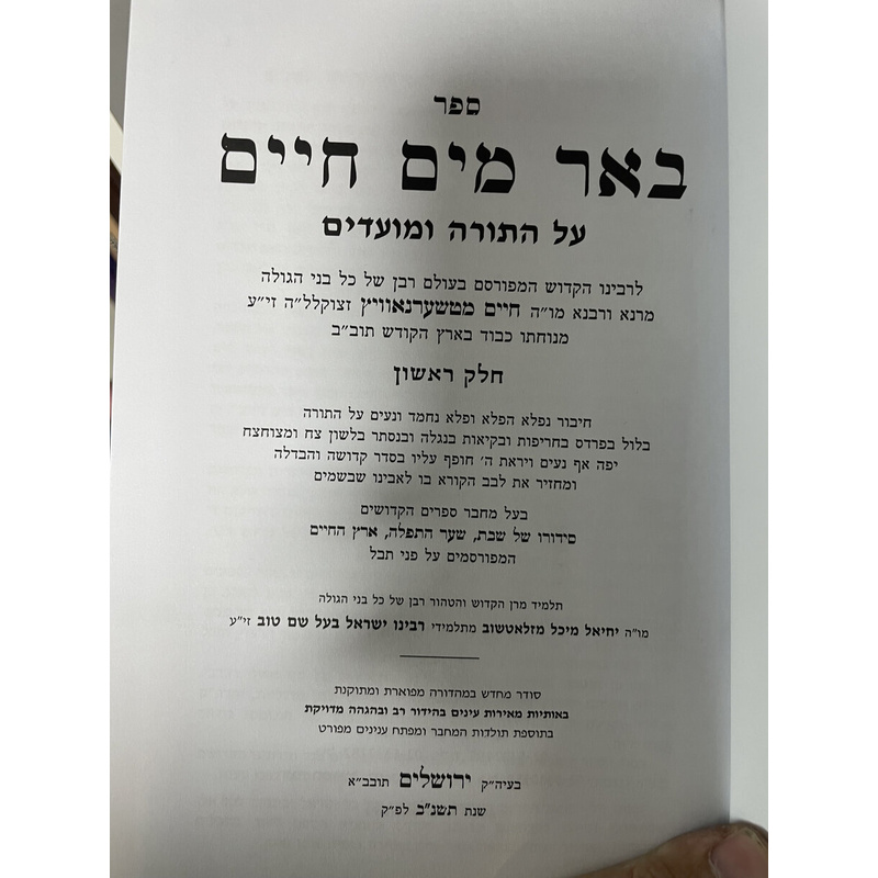 באר מים חיים על התורה- סט