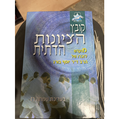קובץ הציונות הדתית