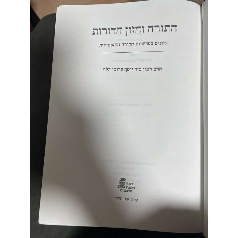 התורה וחזון הדורות
