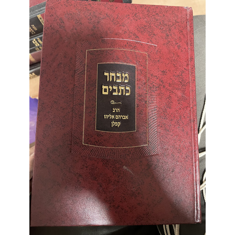 מבחר כתבים
