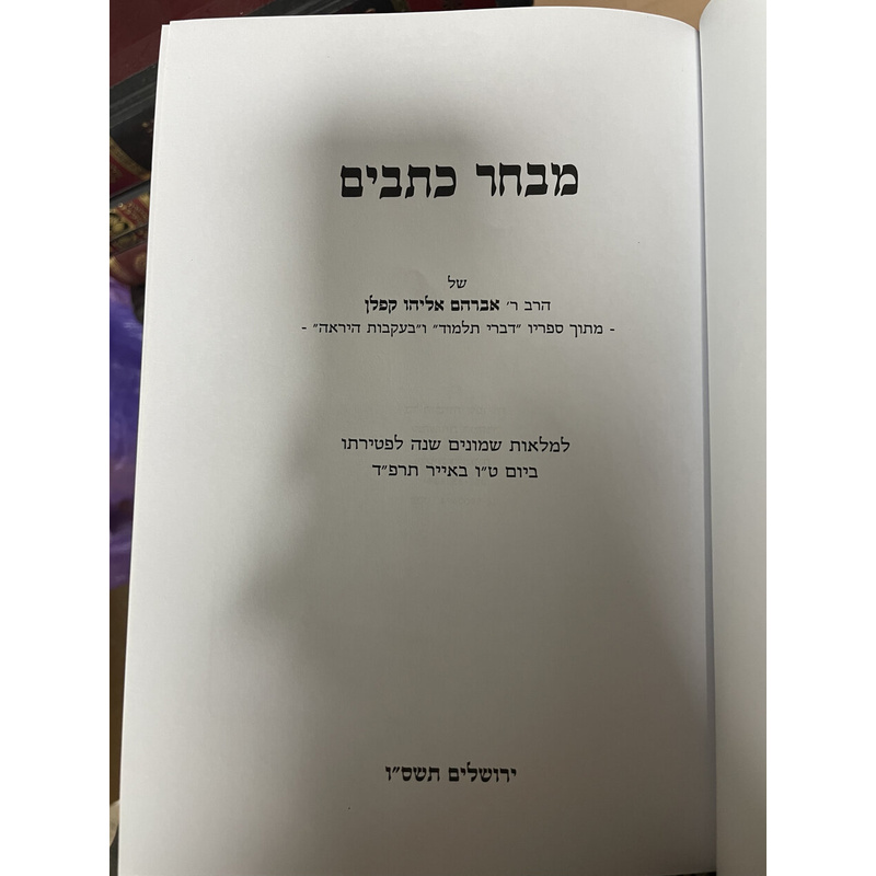 מבחר כתבים
