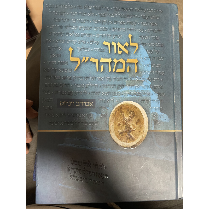לאור המהר&quot;ל