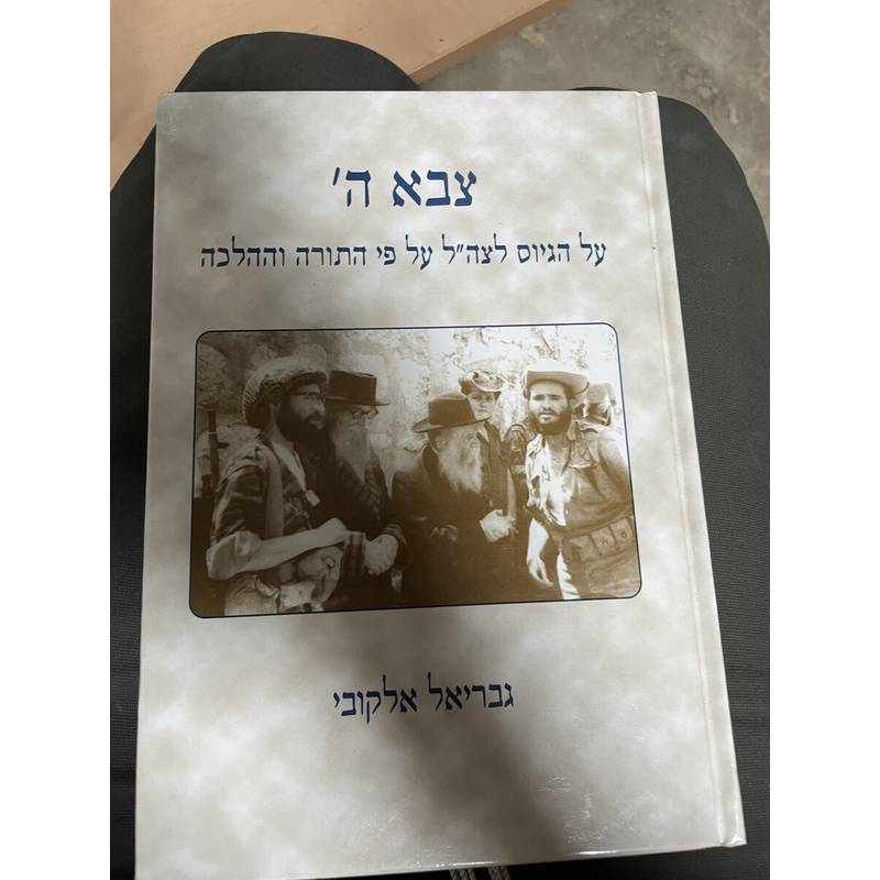 צבא ה&#039; - על הגיוס לצה&quot;ל על פי התורה וההלכה