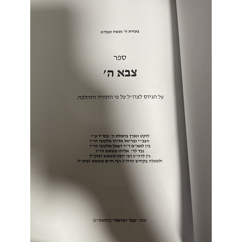 צבא ה&#039; - על הגיוס לצה&quot;ל על פי התורה וההלכה