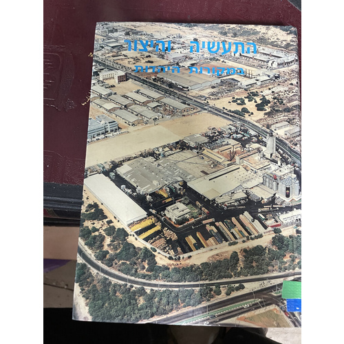 התעשיה והיצור במקורות היהדות