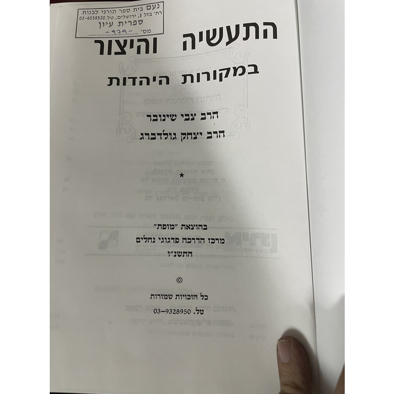 התעשיה והיצור במקורות היהדות