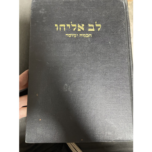 לב אליהו