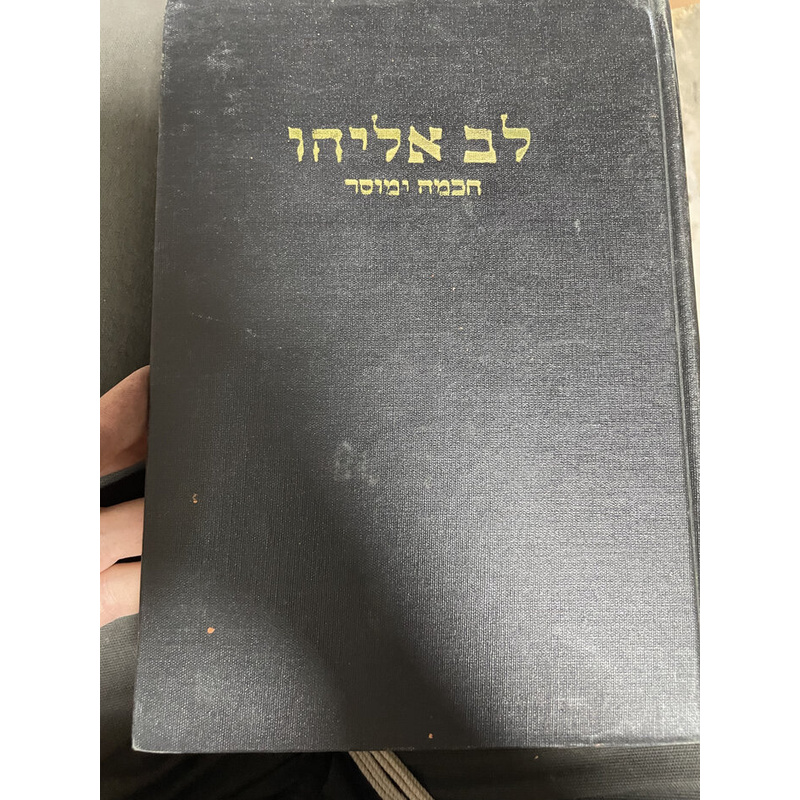 לב אליהו