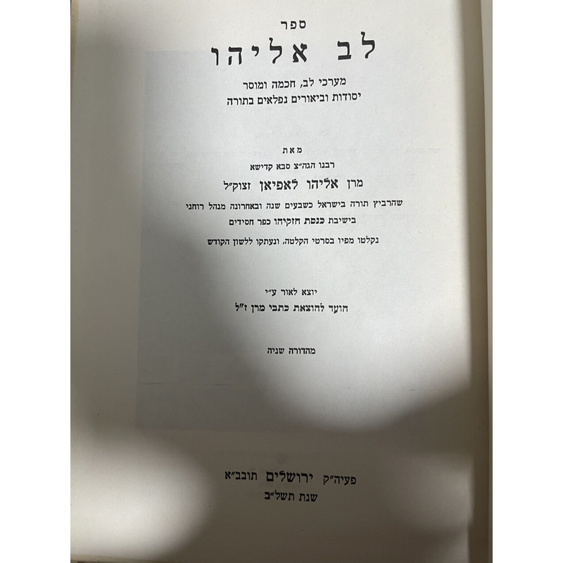 לב אליהו