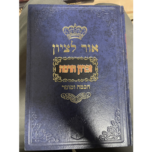 אור לציון זכרון הדסה חכמה ומוסר