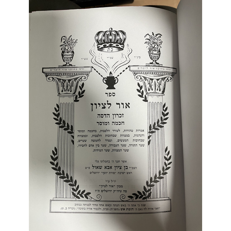 אור לציון זכרון הדסה חכמה ומוסר