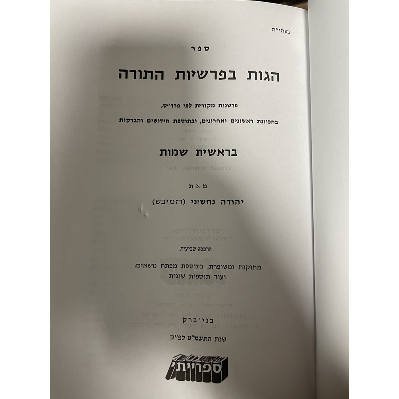 הגות בפרשיות התורה- סט