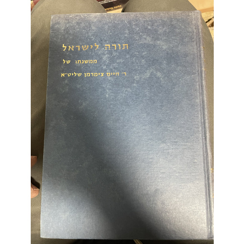 תורה לישראל