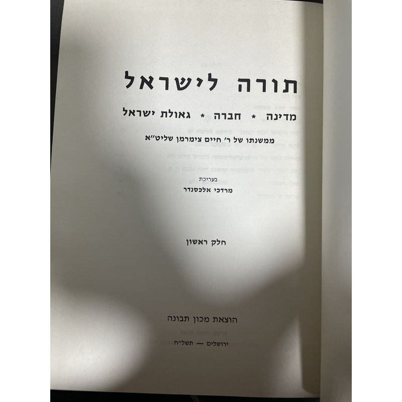תורה לישראל