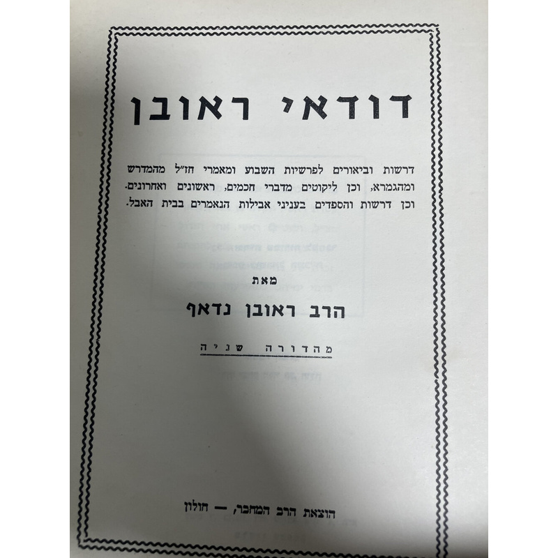 דודאי ראובן - ד כרכים