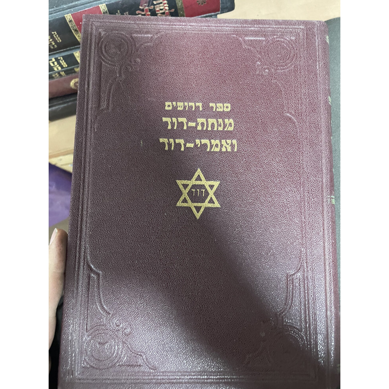 ספר דרשים מנחת-דוד ואמרי-דוד